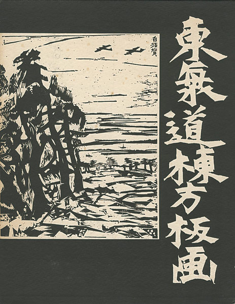 “東海道棟方板画” 