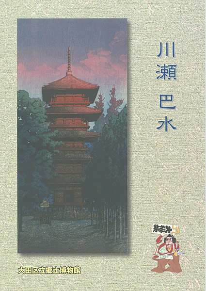 「川瀬巴水」