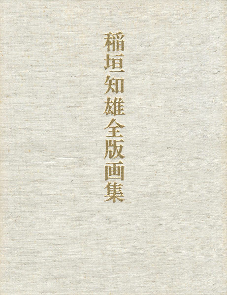 “稲垣知雄全版画集” 