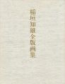 稲垣知雄全版画集
