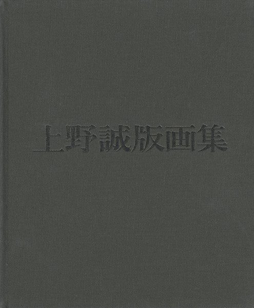 “上野誠版画集” 
