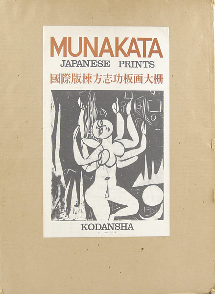 “国際版 棟方志功板画大柵” 