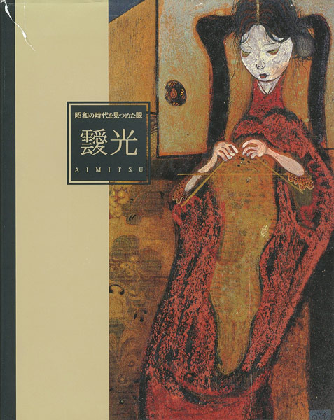 “靉光展 昭和の時代を見つめた眼” 
