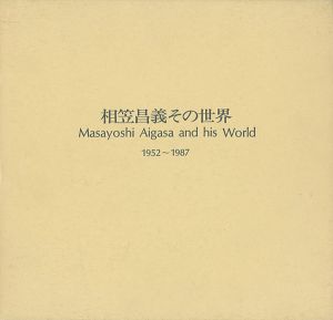 相笠昌義その世界 1952-1987