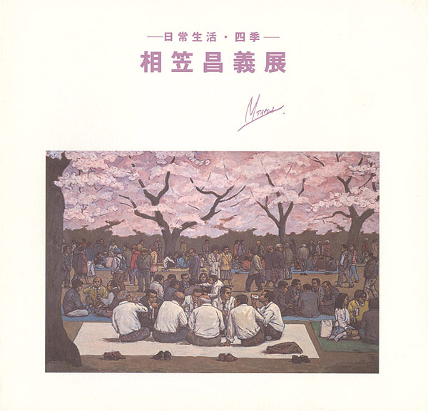 “相笠昌義展 日常生活・四季” 
