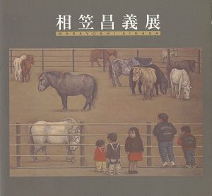 相笠昌義展 「日常生活」日本、アメリカ、フランス、メキシコ、モロッコ