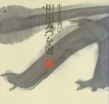 生きる喜び 相田みつを展