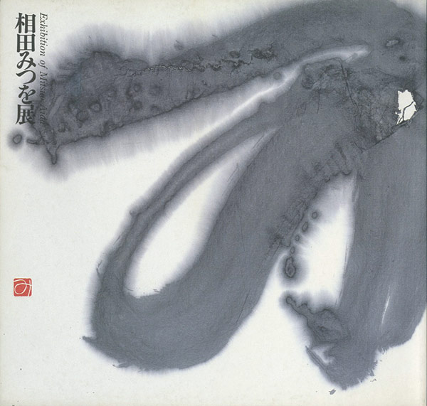 “相田みつを展” 