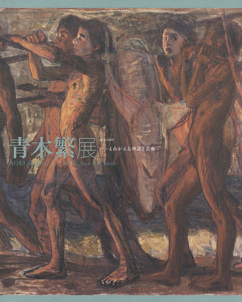 “没後100年 青木繁展 よみがえる神話と芸術” 