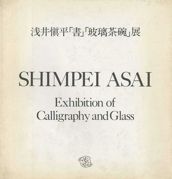 “浅井愼平「書」「玻璃茶碗」展” 