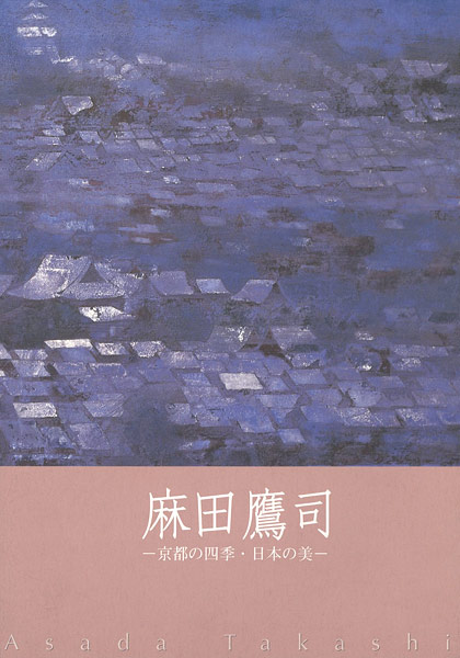 “麻田鷹司 京都の四季･日本の美” 