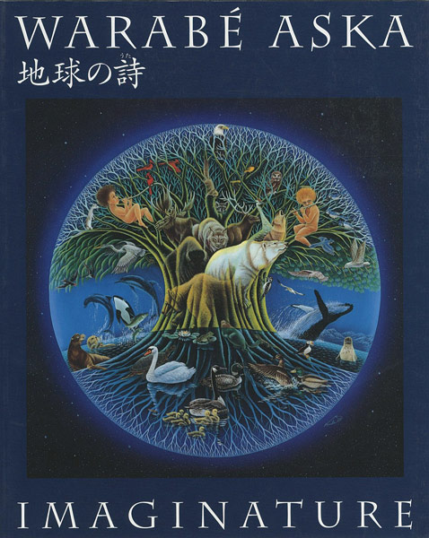 “飛鳥童の世界 地球の詩” 