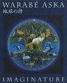 飛鳥童の世界 地球の詩