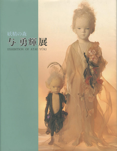 “妖精の森 与勇輝展” 