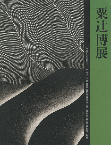 “粟辻博展” 