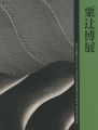 粟辻博展