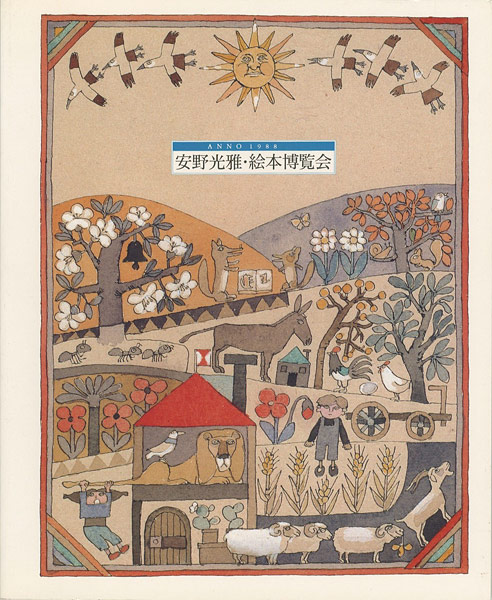 “安野光雅 絵本博覧会 1968-1988” 