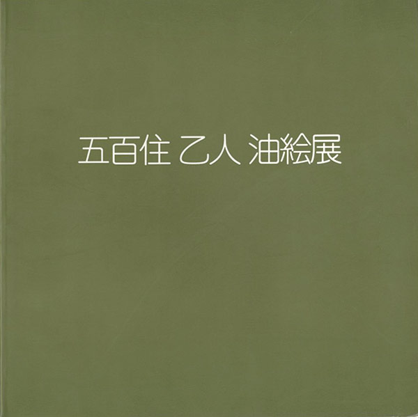 “五百住乙人油絵展” 