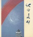 池田遙邨回顧展