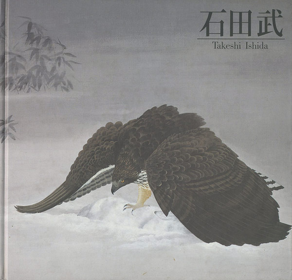 “石田武展 清冽な詩情・冴える動感” 