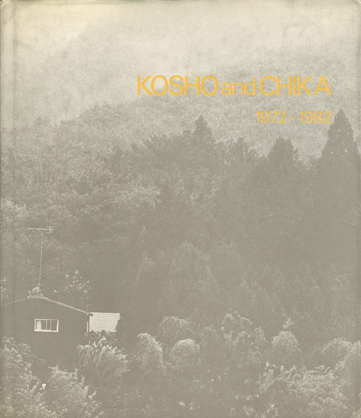 “KOSHO and CHIKA 1972-1982　伊藤公象・伊藤知香” 