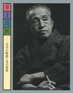 井上靖展 文学の軌跡と美の世界