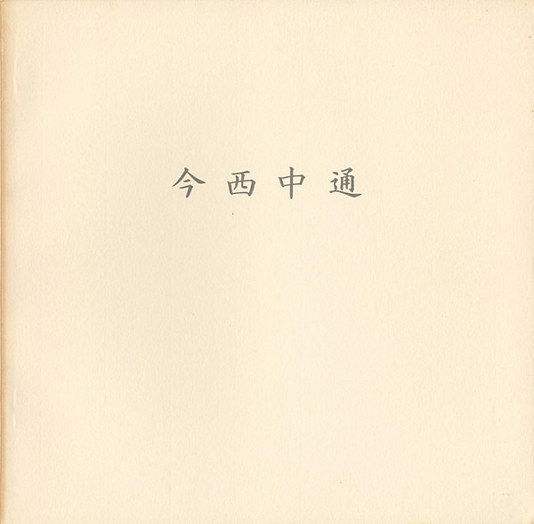 “今西中通” 