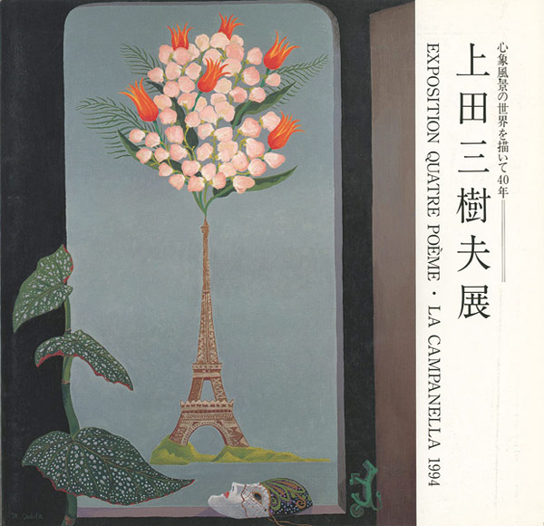 “上田三樹夫展 心象風景の世界を描いて40年” 