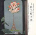 上田三樹夫展 心象風景の世界を描いて40年
