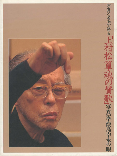 “上村松篁・魂の賛歌 写真家・飯島幸永の眼” 