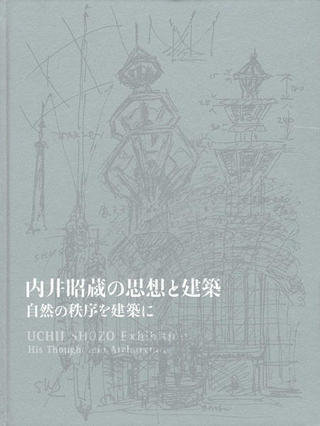 “内井昭蔵の思想と建築” 