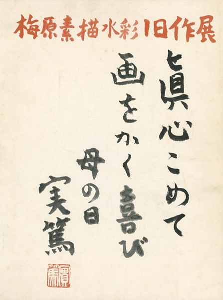 “梅原素描淡彩旧作展（梅原龍三郎）” 