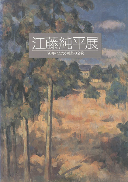 “江藤純平展” 