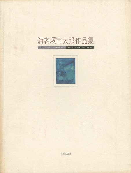“海老塚市太郎作品集” 