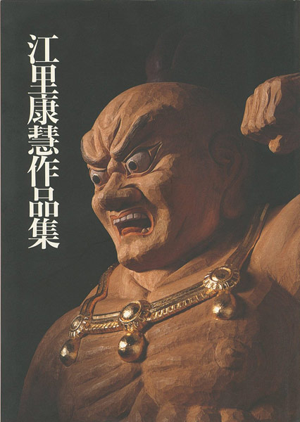 「江里康慧作品集」