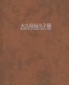 大久保婦久子展