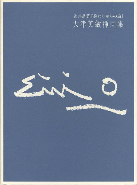 “大津英敏挿画集” 