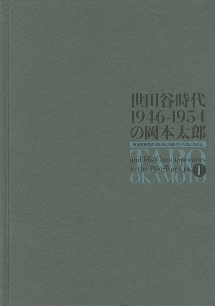 “世田谷時代1946-1954の岡本太郎” 