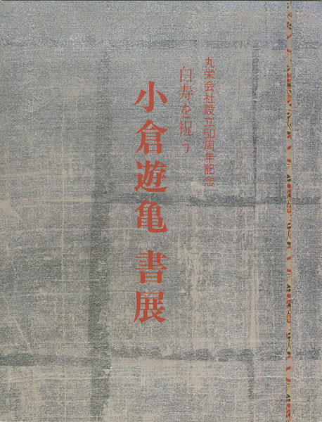 “小倉遊亀 書展” 