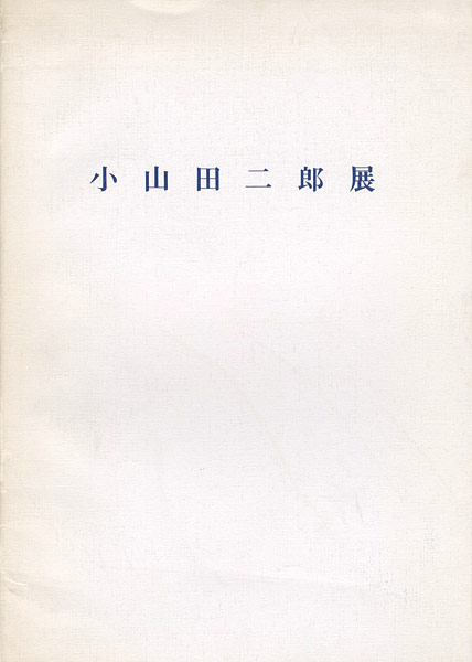 “小山田二郎展 1950～1960年代の大作” 
