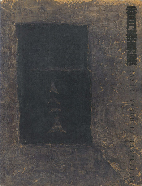 “没後20年 香月泰男展” 
