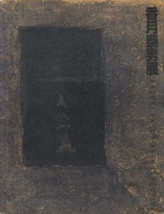 ｢没後20年 香月泰男展｣