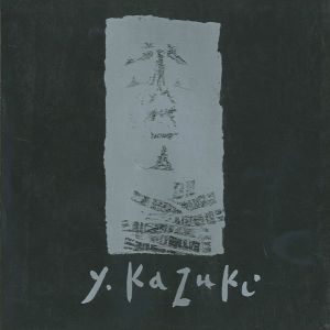 ｢香月泰男展｣