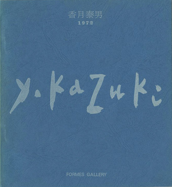“香月泰男展 1970・72・74（遺作展による）” 