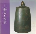 人間国宝 香取正彦展
