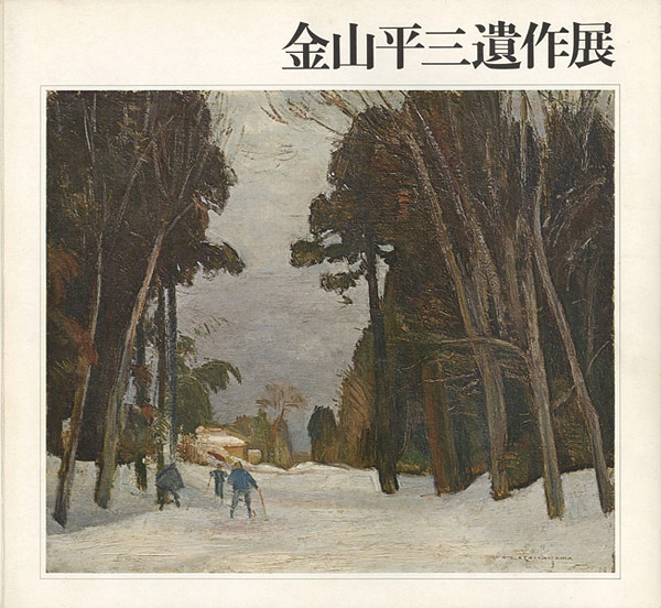 “金山平三遺作展” 