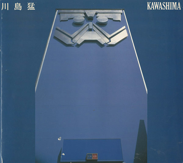 “川島猛　KAWASHIMA” 