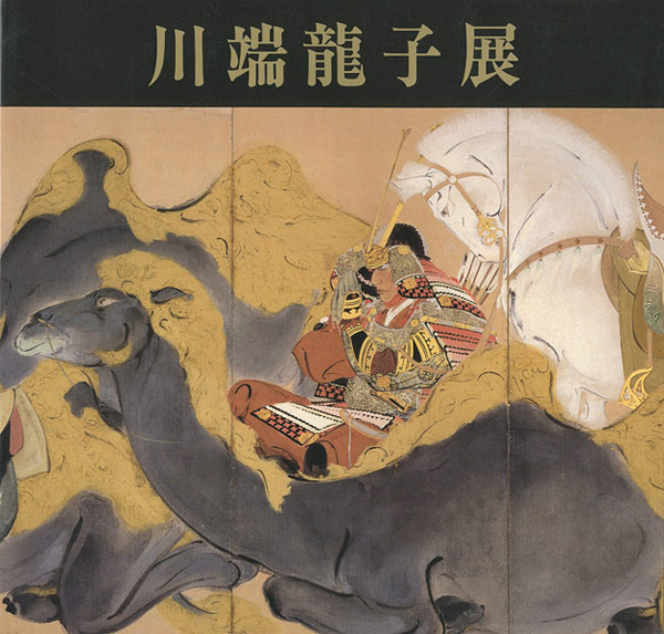 “川端龍子展” 