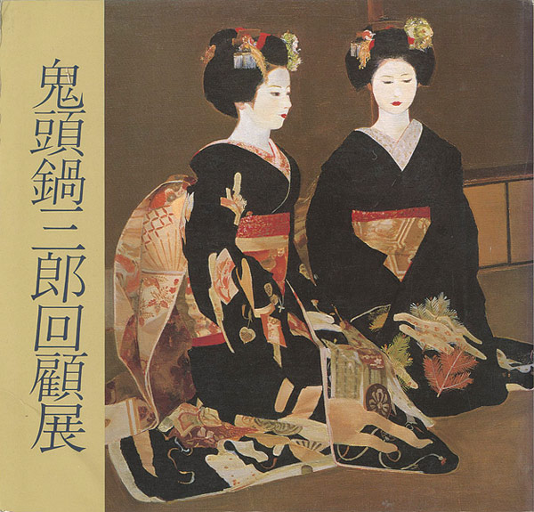 “鬼頭鍋三郎回顧展” 