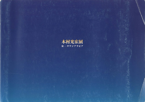 “木村光宏展 宙－サウジアラビア” 